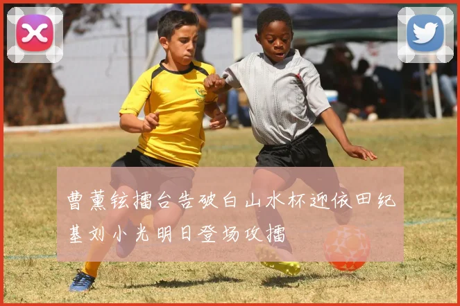 曹薰铉擂台告破白山水杯迎依田纪基刘小光明日登场攻擂