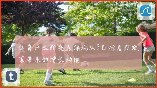 体育产业新亮点涌现从5目标看新政策带来的增长动能