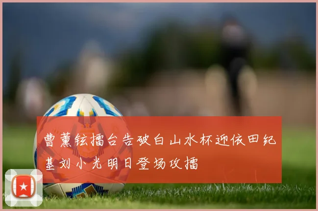 曹薰铉擂台告破白山水杯迎依田纪基刘小光明日登场攻擂