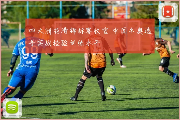 四大洲花滑锦标赛收官 中国冬奥选手实战检验训练水平