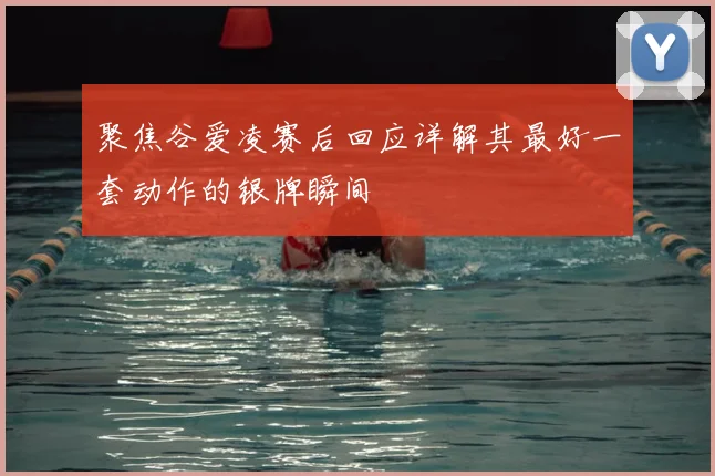 聚焦谷爱凌赛后回应详解其最好一套动作的银牌瞬间