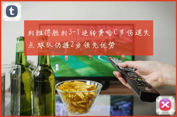 利雅得胜利3-1逆转费哈C罗伤退失点 球队仍握2分领先优势