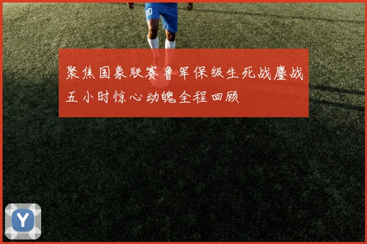 聚焦国象联赛鲁军保级生死战鏖战五小时惊心动魄全程回顾