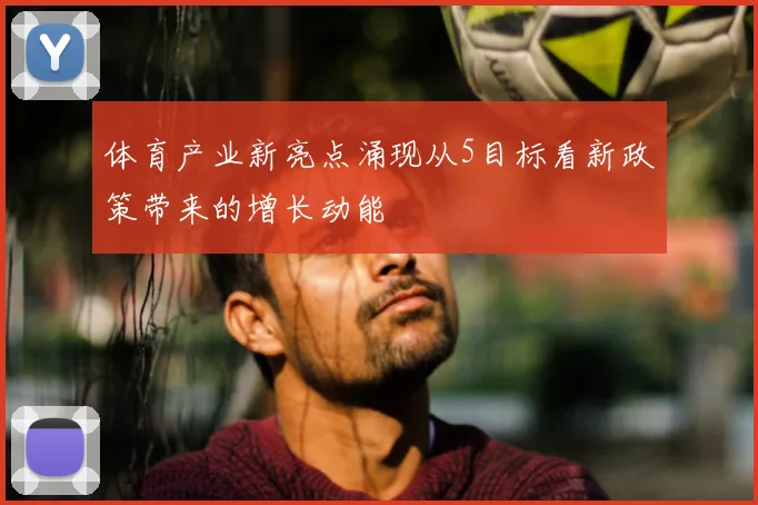 体育产业新亮点涌现从5目标看新政策带来的增长动能