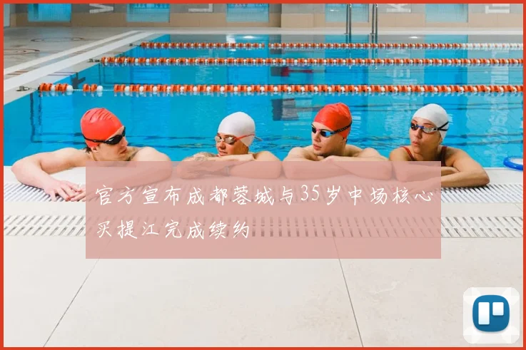 官方宣布成都蓉城与35岁中场核心买提江完成续约