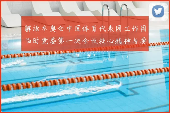 解读冬奥会中国体育代表团工作团临时党委第一次会议核心精神与要求