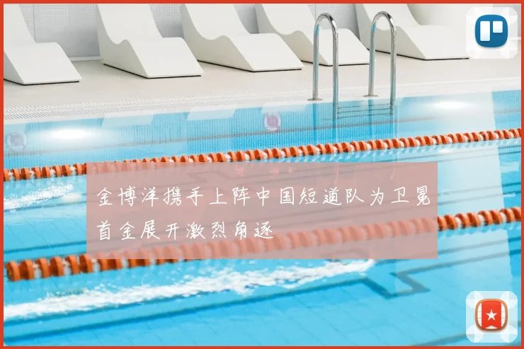 金博洋携手上阵中国短道队为卫冕首金展开激烈角逐