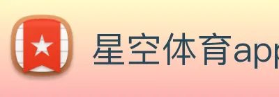 星空体育app(XINGKONG)官方授权体育信息服务中心 Logo